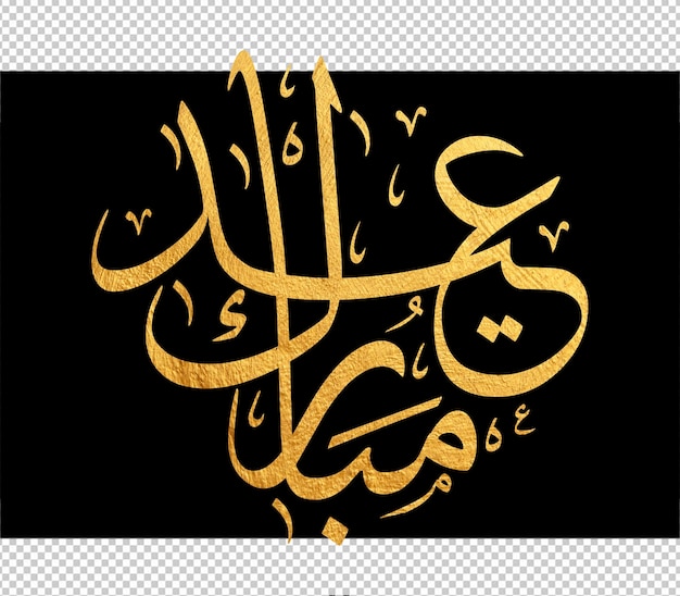 Tarjeta de felicitaciones de eid mubarak con la caligrafía árabe significa feliz eid y traducción del árabe