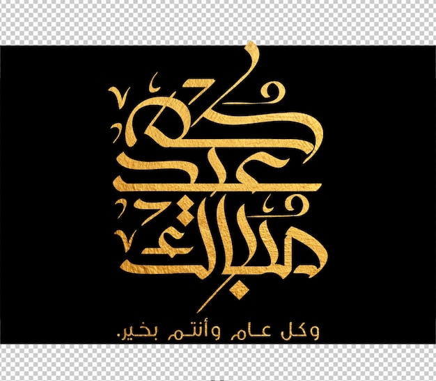 Tarjeta de felicitaciones de Eid mubarak con la caligrafía árabe significa Feliz Eid y Traducción del árabe
