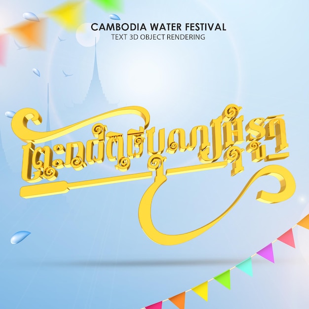 PSD texto 3d renderización de texto bon om touk khmer festival del agua de camboya texto 3d