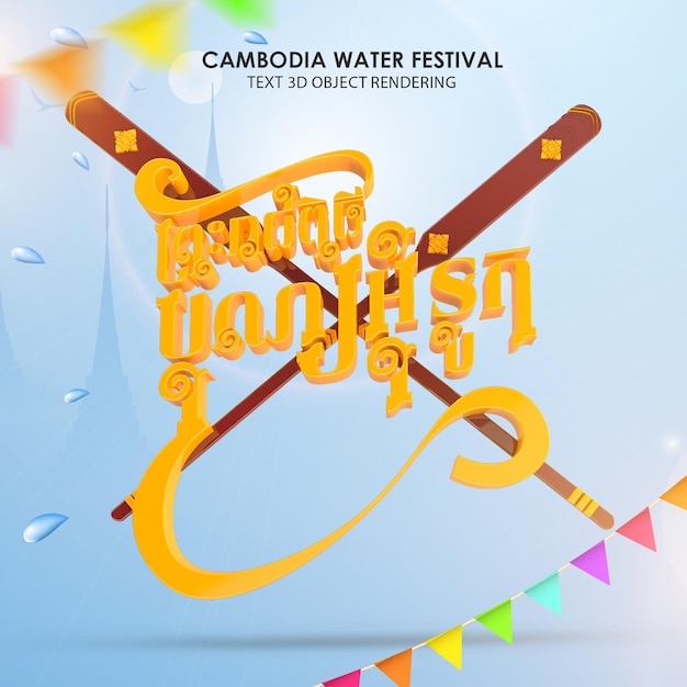 PSD texto 3d renderización de texto bon om touk khmer festival del agua de camboya texto 3d