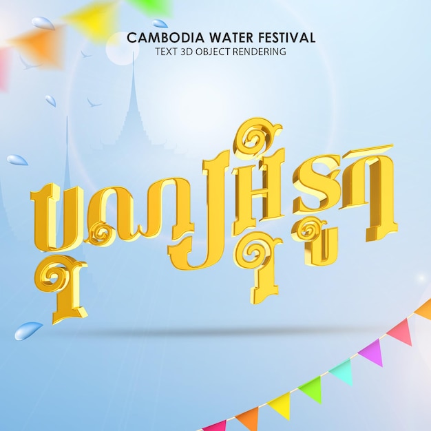 PSD texto 3d renderización de texto bon om touk khmer festival del agua de camboya texto 3d