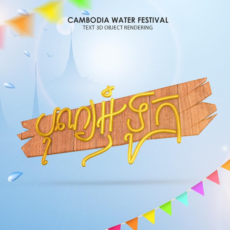 PSD texto 3d renderización de texto bon om touk khmer festival del agua de camboya texto 3d