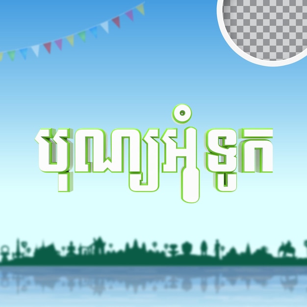 Texto del día del festival del agua de Camboya renderizado en 3D