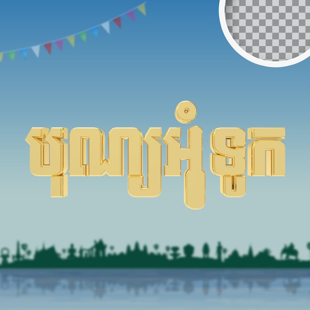 PSD texto del día del festival del agua de camboya renderizado en 3d