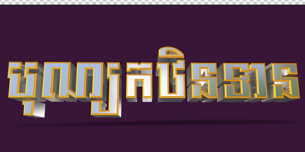 TEXTO KHMER RENDERIZACIÓN 3D