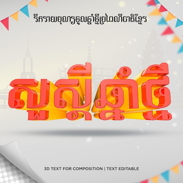 Texto Representación 3d Feliz año nuevo Khmer Camboya Año nuevo