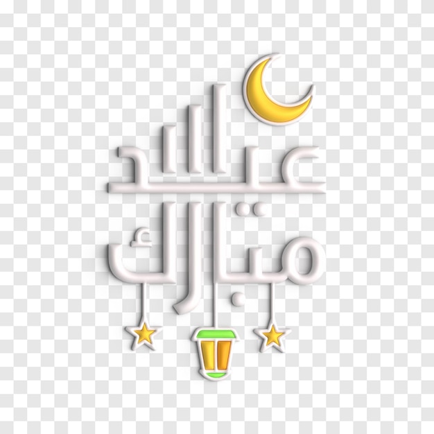 Typographie 3D arabe moderne Eid Mubarak avec modèle PSD de fond abstrait
