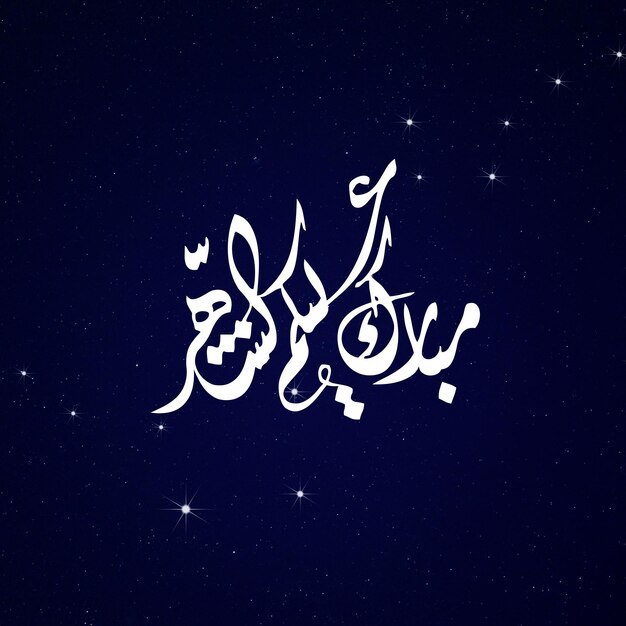 PSD la typographie de ramadan kareem du psd