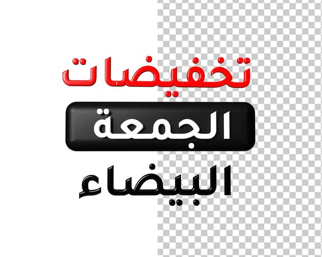 Weißer Freitag arabischer Text 3D-Freitagsverkauf