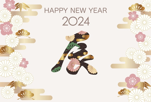 Vecteur gratuit 2024, l'année du dragon, modèle de carte de voeux du nouvel an avec un logo de dragon kanji