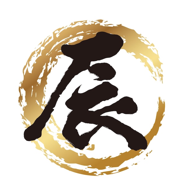 Vecteur gratuit l'année du dragon vecteur kanji pinceau calligraphie logo kanji texte traduction le dragon