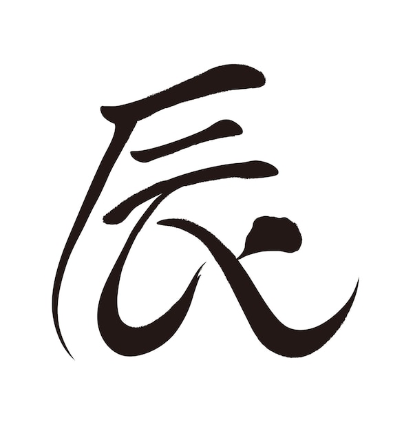 Vecteur gratuit l'année du dragon vecteur kanji pinceau calligraphie logo kanji texte traduction le dragon