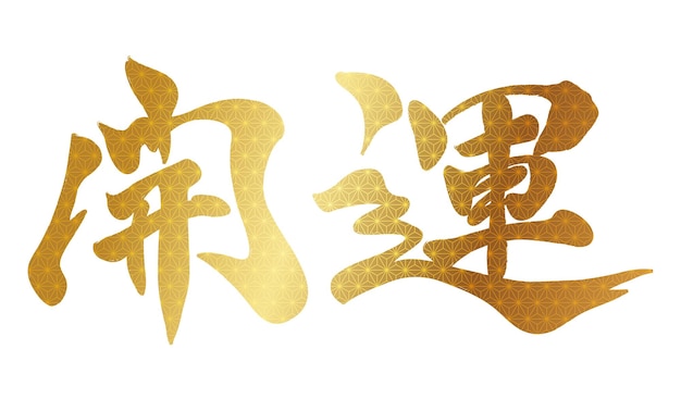 Vecteur gratuit calligraphie au pinceau vector japanese kanji better fortune isolée sur fond blanc