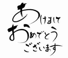 Vecteur gratuit calligraphie vectorielle japonaise célébrant le nouvel an traduction de texte bonne année