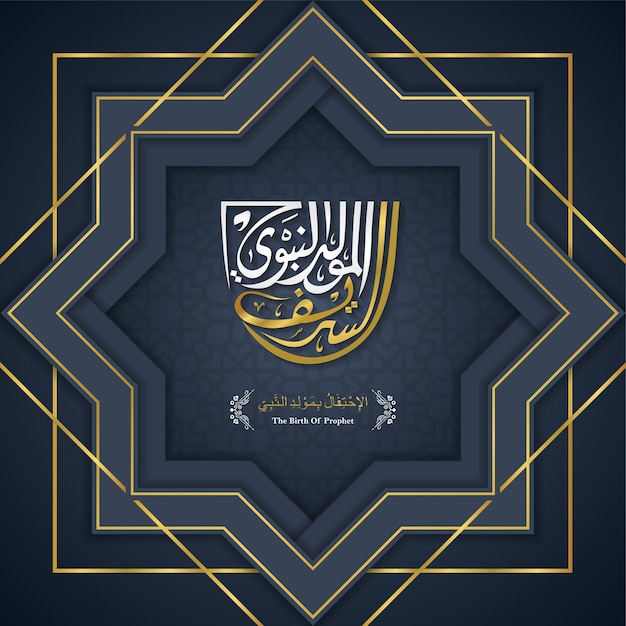 Conception de calligraphie islamique arabe mawlid alnabi alsharif carte de voeux naissance du prophète