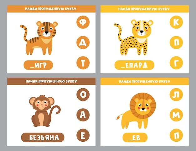 Ensemble de jeux éducatifs en langue russe. trouvez la lettre manquante avec des animaux mignons.