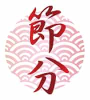 Vecteur gratuit logo kanji vectoriel pour le festival japonais setsubun