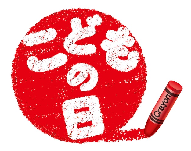 Vecteur gratuit symbole de crayon vectoriel de la journée des enfants japonais avec traduction de texte du logo kanji journée des enfants