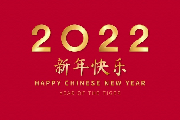 Textes dorés sur fond rouge pour l'année civile chinoise 2022 du tigre, traduction en langue étrangère comme bonne année