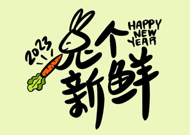 2023 est l'année lunaire chinoise du lapin.