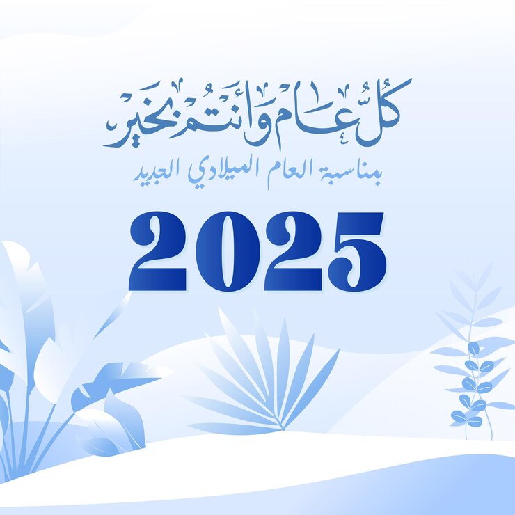 Vecteur 2025 design arbic bonne année félicitations à l'occasion de la nouvelle année 2025