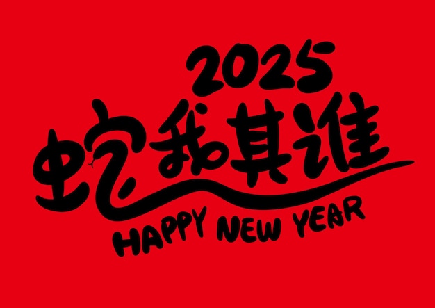 2025 est l'année lunaire chinoise du dragon Traduction chinoise L'année du serpent est la meilleure