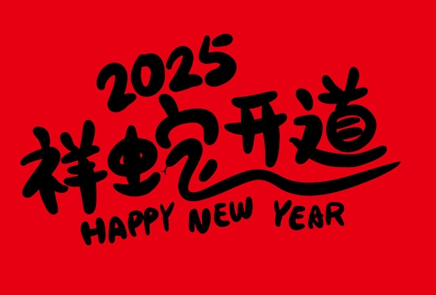 2025 est l'année lunaire chinoise du dragon Traduction chinoise L'année du serpent est la meilleure