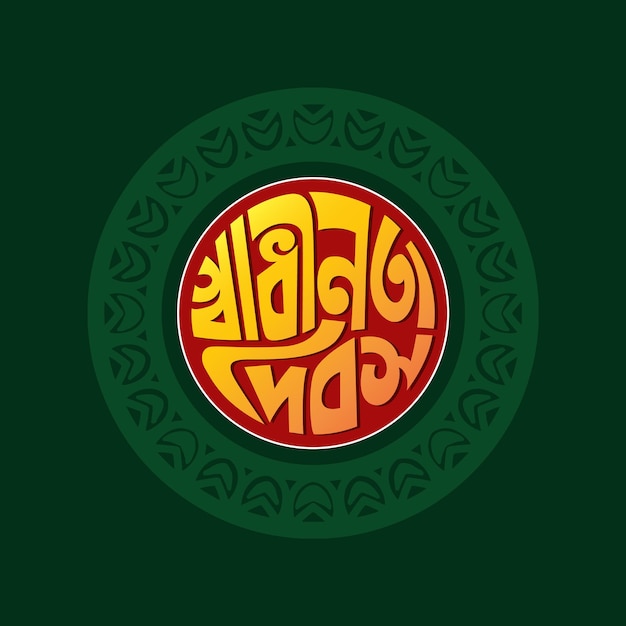 26 mars Illustration vectorielle de la fête de l'indépendance du Bangladesh. Shadhinota Dibas Bangla Typographie