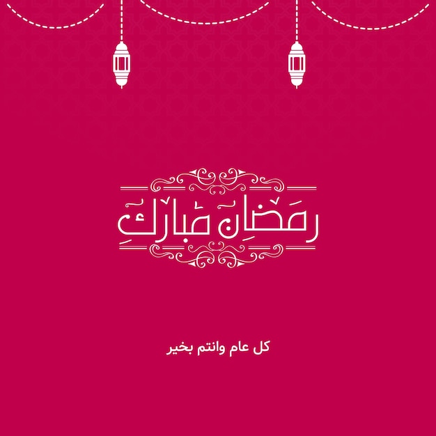 Une affiche rose qui dit 'ramadan' dessus