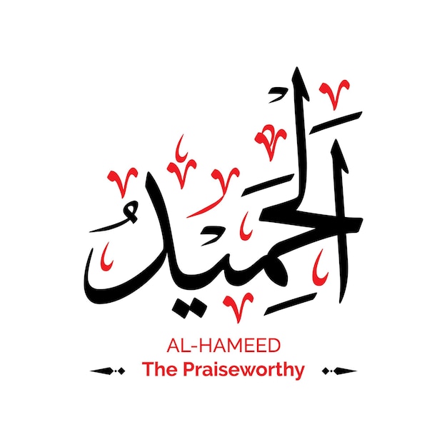Vecteur al-hameed the all praise worthy-allah nom calligraphie fond de texte arabe