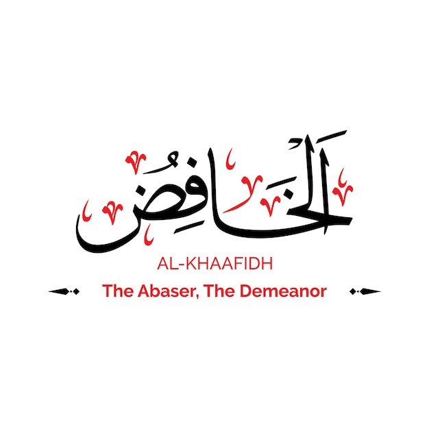 Vecteur al khaafidh the abaser-allah nom calligraphie fond de texte arabe