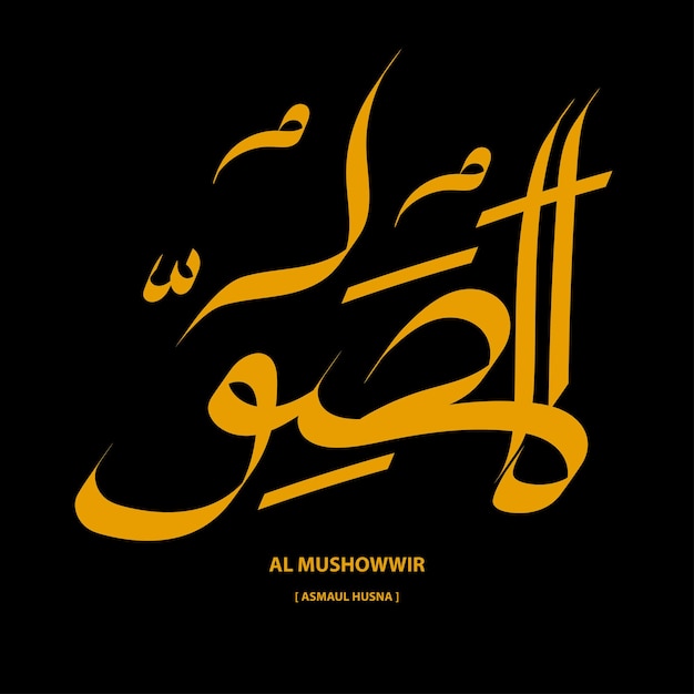 Vecteur al mushawwir, illustration vectorielle de calligraphie asmaul husna