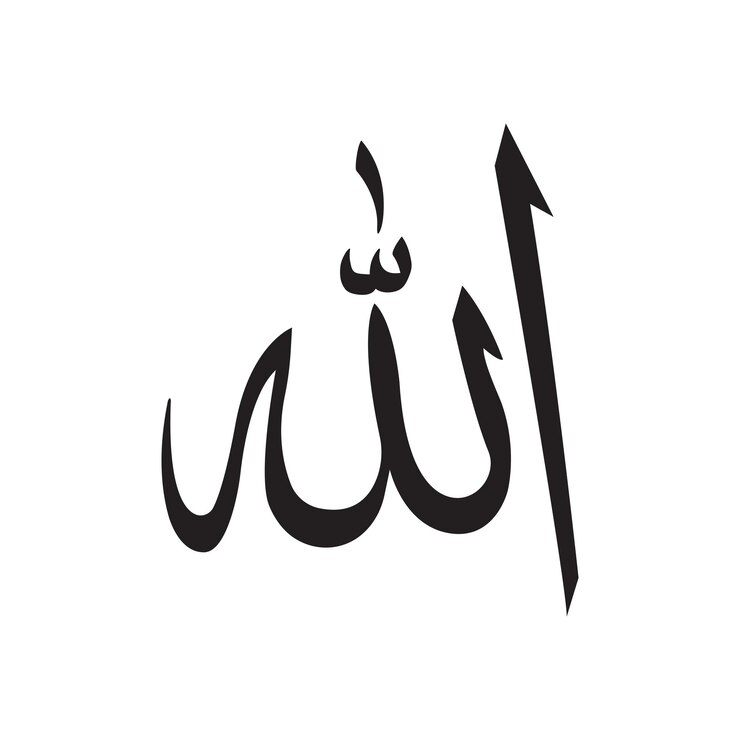 Vecteur allah calligraphie arabe design islamique symbole décoratif islamique allah arabe simple urdu