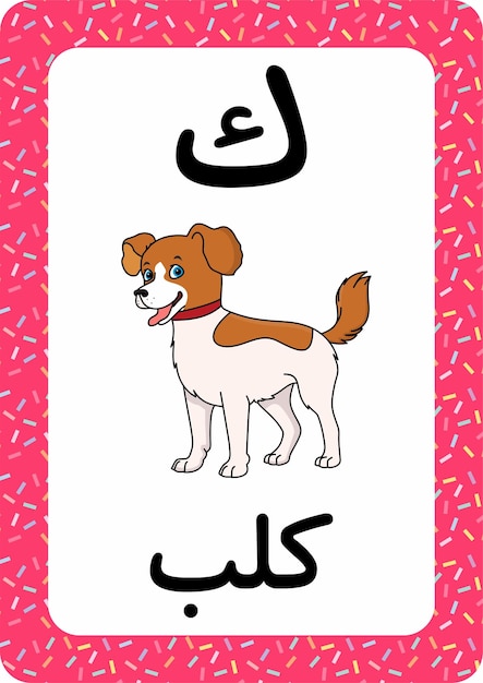 Alphabet Arabe - Flashcard Arabe - Chien