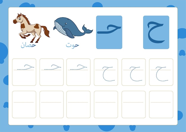 Alphabet arabe haa avec une image de baleine et de cheval