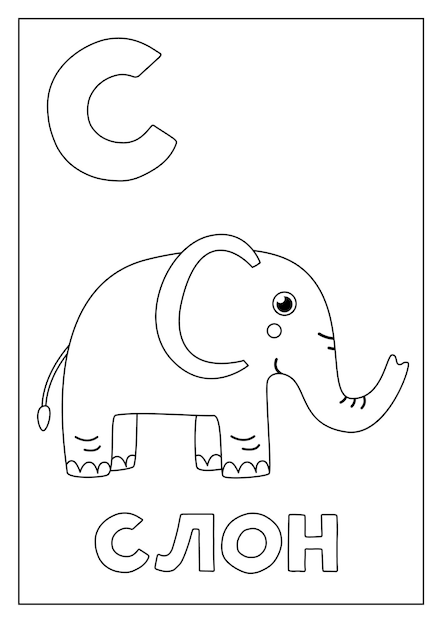 Apprendre L'alphabet Russe Pour Les Enfants Flashcard Noir Et Blanc