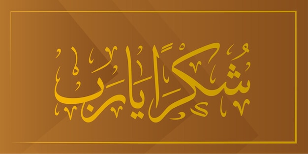 Art De La Calligraphie Islamique De Vecteur