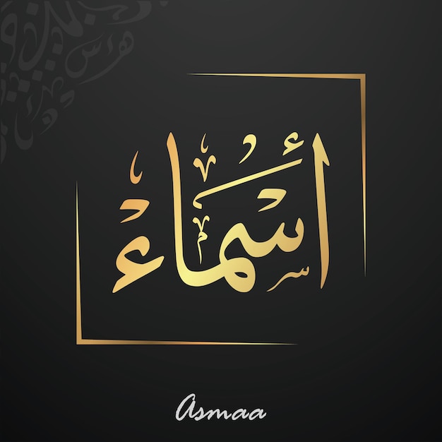 Asmaa Écrit en calligraphie arabe Typographie thuluth Nom arabe