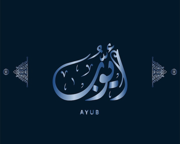 ayub nom arabe calligraphie oeuvre arabe vecteur