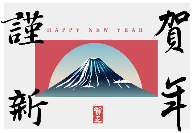 Vecteur bonne année, carte de vœux japonaise avec la montagne fuji