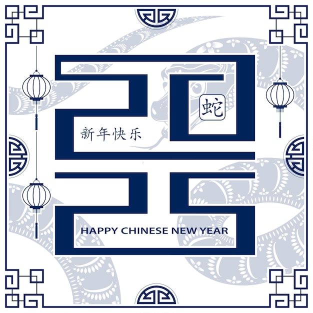 Bonne année chinoise 2025 Année du signe du zodiaque du Serpent