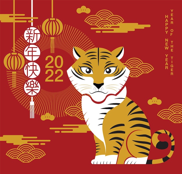 Bonne année, nouvel an chinois, 2022, année du tigre, personnage de dessin animé, tigre royal, réflexion Design plat (traduire : nouvel an chinois)