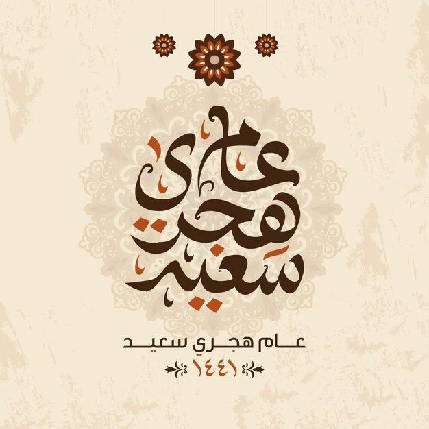 Vecteur bonne nouvelle année islamique hijri vecteur carte de voeux de calligraphie arabe traduire bonne année hijra