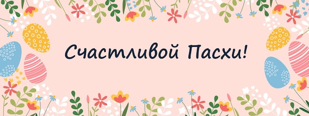 Vecteur bonne semaine de pâques carte postale avec des œufs de pâque et des fleurs traduction du russe bonne année de pêche