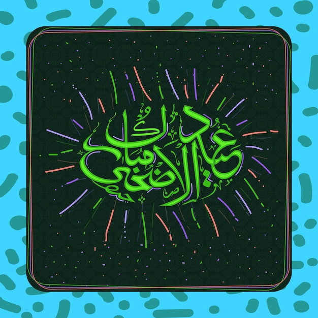 Vecteur cadre élégant avec texte de calligraphie islamique arabe eidaladha mubarak pour la communauté musulmane fête de la célébration du sacrifice illustration vectorielle