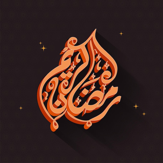 Calligraphie 3D Orange Ramadan Kareem En Langue Arabe Sur Fond Marron Motif Islamique