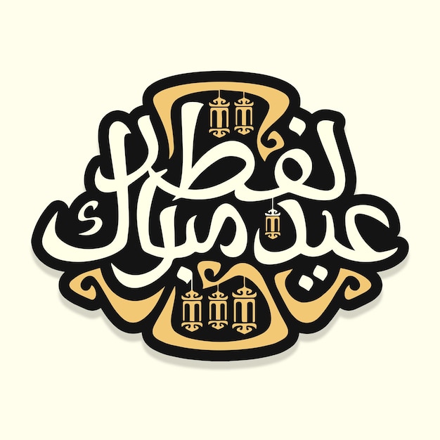 Vecteur la calligraphie de l'aïd moubarak