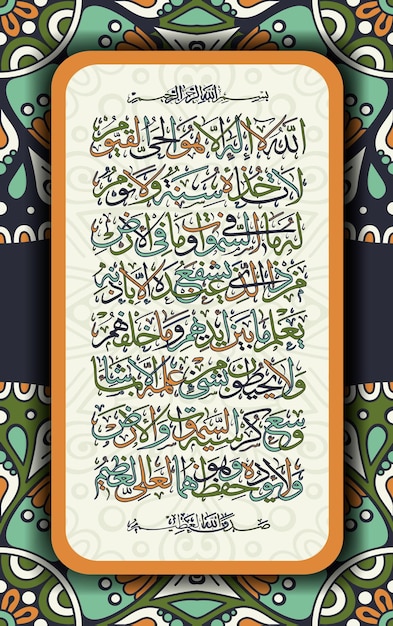 Vecteur calligraphie arabe 255 ayah sourate al bakara alkursi signifie trône d'allah