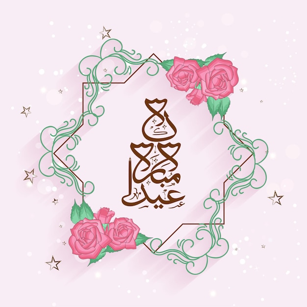 Vecteur calligraphie arabe de l'aïd moubarak sur châssis rub elf hizb décoré de fleurs roses sur fond rose