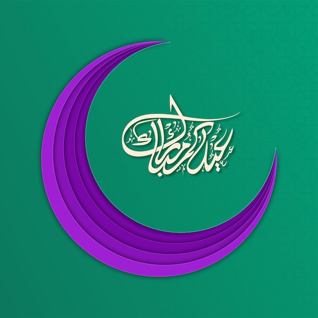 Calligraphie Arabe De L'Aïd Moubarak Avec Couche De Papier Violet Coupe Croissant De Lune Sur Fond Vert Motif Floral Ou Mandala